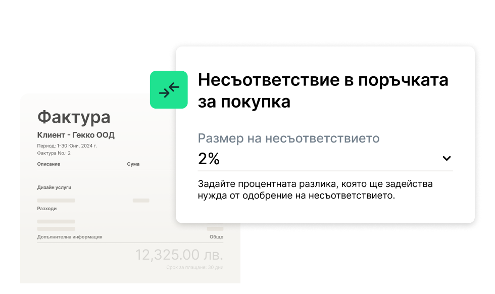 Илюстрация, показваща как работи автоматизацията за сравняване на фактури и поръчки за покупка